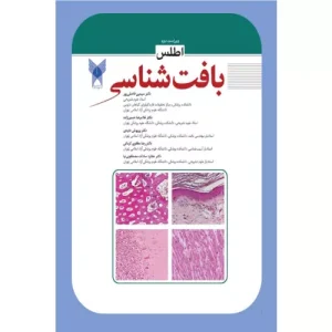 خرید کتاب اطلس بافت شناسی غلامرضا حسن زاده