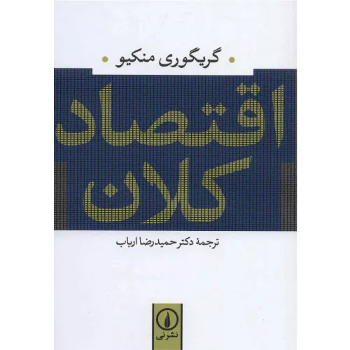 خرید کتاب اقتصاد کلان منکیو