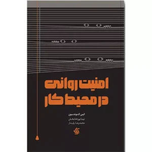 خرید کتاب امنیت روانی در محیط کار