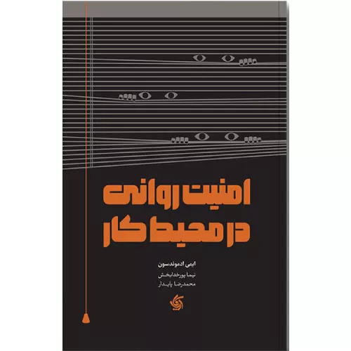 خرید کتاب امنیت روانی در محیط کار