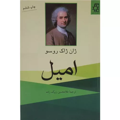 خرید کتاب امیل اثر ژان ژاک روسو