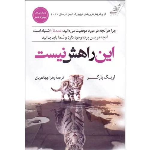 خرید کتاب این راهش نیست اثر اریک بارکر