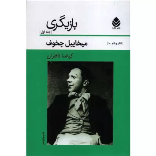 خرید کتاب بازیگری میخائیل چخوف جلد اول