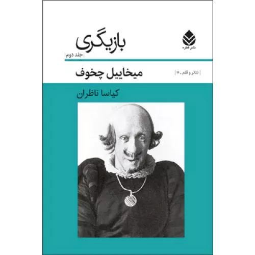 خرید کتاب بازیگری جلد 2 چخوف