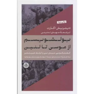 خرید کتاب بولشویسم از موسی تا لنین