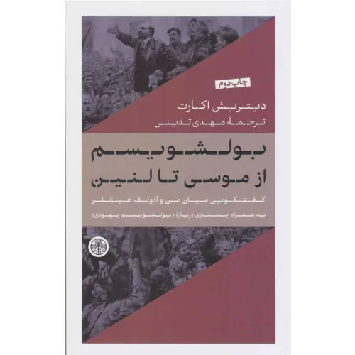 خرید کتاب بولشویسم از موسی تا لنین