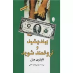 خرید کتاب بیندیشید و ثروتمند شوید ناپلئون هیل