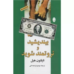 خرید کتاب بیندیشید و ثروتمند شوید