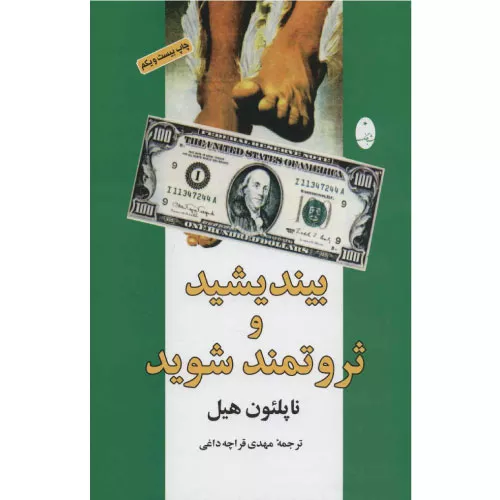 خرید کتاب بیندیشید و ثروتمند شوید