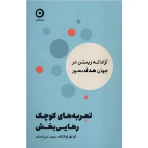 خرید کتاب تجربه‌های کوچک رهایی‌بخش