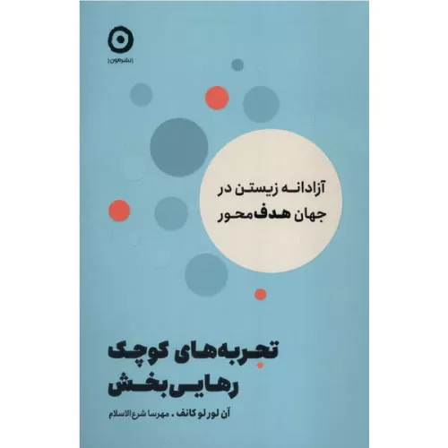 خرید کتاب تجربه‌های کوچک رهایی‌بخش