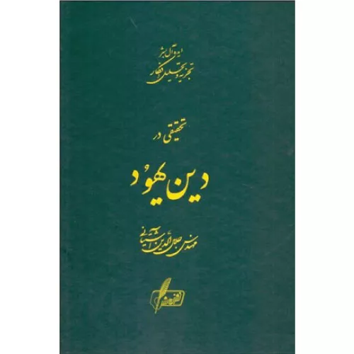 خرید کتاب تحقیقی در دین یهود