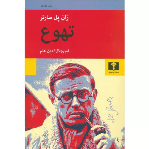 خرید کتاب تهوع ژان پل سارتر