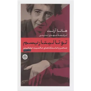 خرید کتاب توتالیتاریسم هانا آرنت