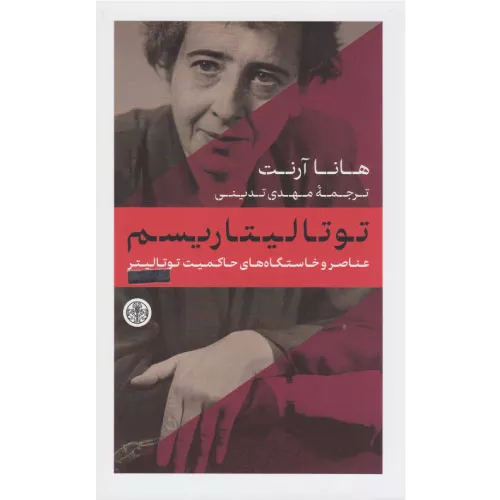 خرید کتاب توتالیتاریسم هانا آرنت