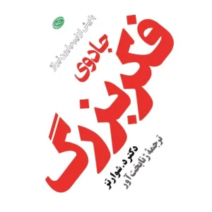 خرید کتاب جادوی فکر بزرگ