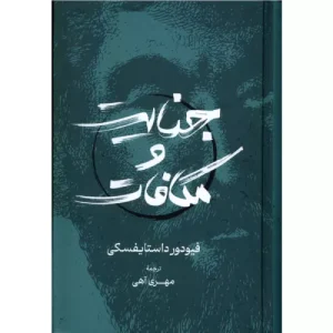خرید کتاب جنایت و مکافات اثر فئودور داستایفسکی