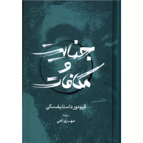 خرید کتاب جنایت و مکافات اثر فئودور داستایفسکی