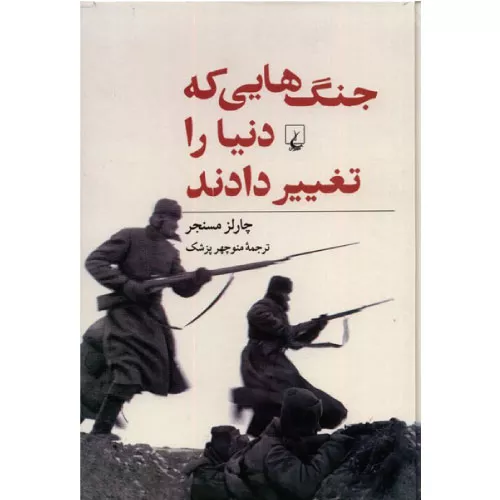 خرید کتاب جنگ‌هایی که دنیا را تغییر دادند