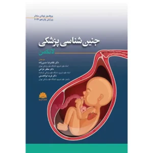 خرید کتاب جنین شناسی لانگمن 2024 ترجمه حسن زاده