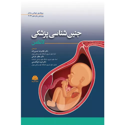 خرید کتاب جنین شناسی لانگمن 2024 ترجمه حسن زاده
