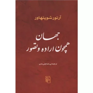 خرید کتاب جهان همچون اراده و تصور