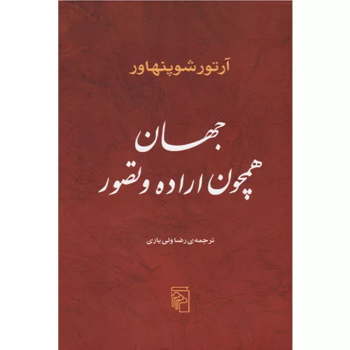 خرید کتاب جهان همچون اراده و تصور