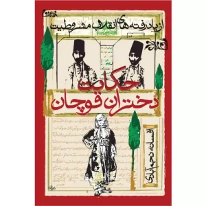 خرید کتاب حکایت دختران قوچان