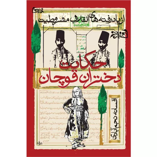 خرید کتاب حکایت دختران قوچان