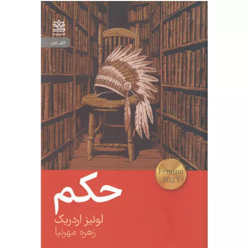 خرید کتاب حکم لوییز اردریچ