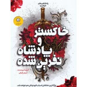 خرید کتاب خاکستر و پادشاه نفرین شده