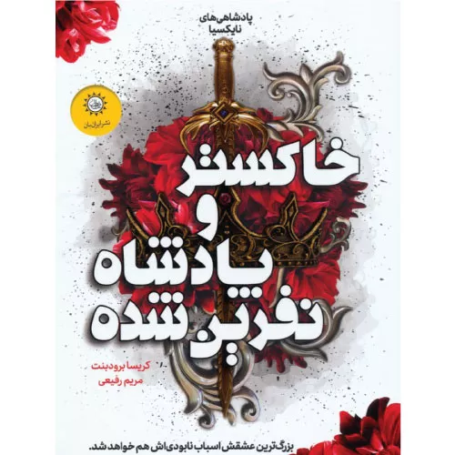 خرید کتاب خاکستر و پادشاه نفرین شده