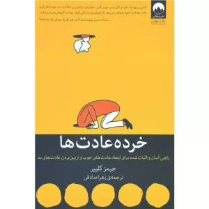خرید کتاب خرده عادتها جیمز کلیر