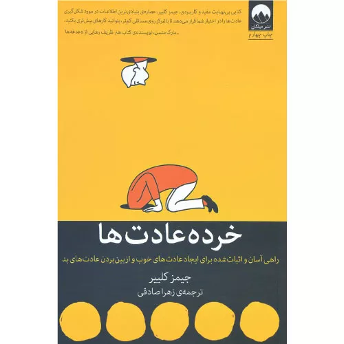 خرید کتاب خرده عادت‌ها جیمز کلیر