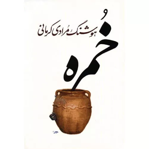 خرید کتاب خمره هوشنگ مرادی کرمانی