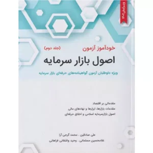 خرید کتاب اصول بازار سرمایه جلد دوم