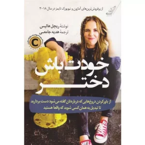 خرید کتاب خودت باش دختر