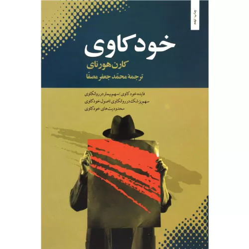 خرید کتاب خودکاوی کارن هورنای با تخفیف