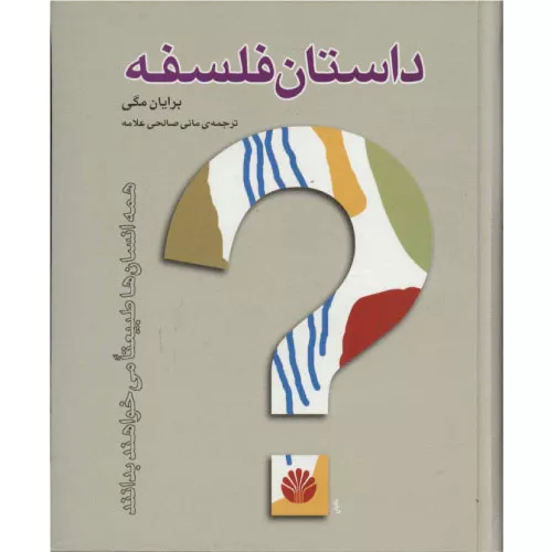 خرید کتاب سرگذشت فلسفه براین مگی