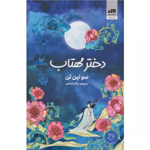 خرید کتاب دختر مهتاب اثر سو لین تن