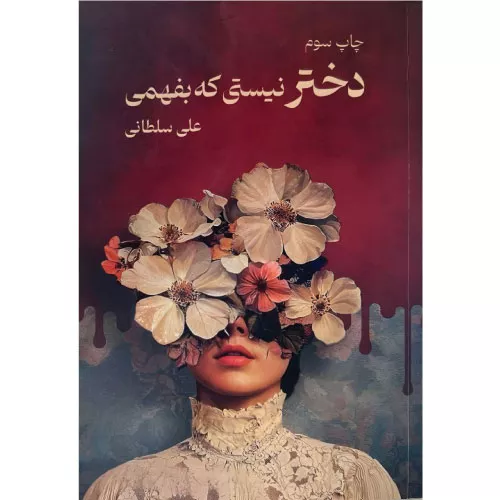 خرید کتاب دختر نیستی که بفهمی
