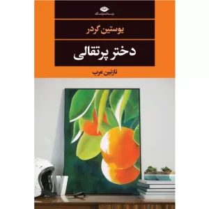 خرید کتاب دختر پرتقالی یوستین گوردر