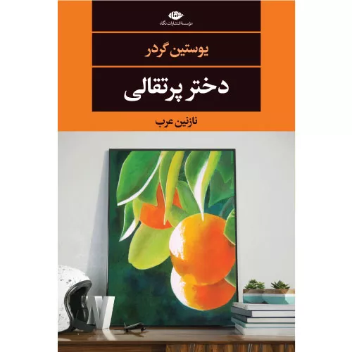 خرید کتاب دختر پرتقالی یوستین گوردر