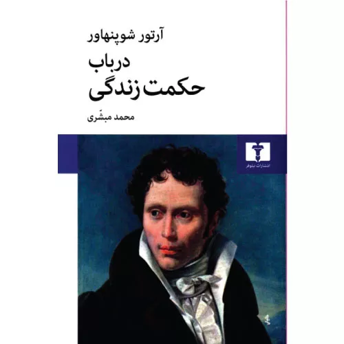 خرید کتاب در باب حکمت زندگی