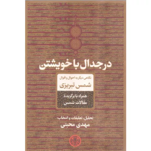 خرید کتاب در جدال با خویشتن دکتر مهدی مجتبی
