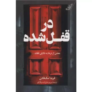 خرید کتاب در قفل شده فریدا مک فادن
