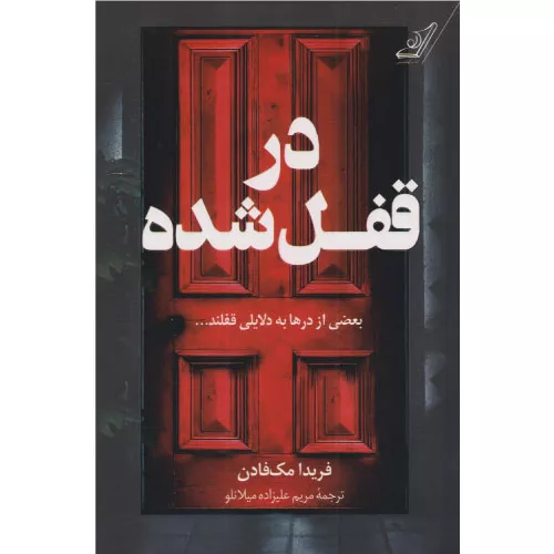 خرید کتاب در قفل شده فریدا مک فادن