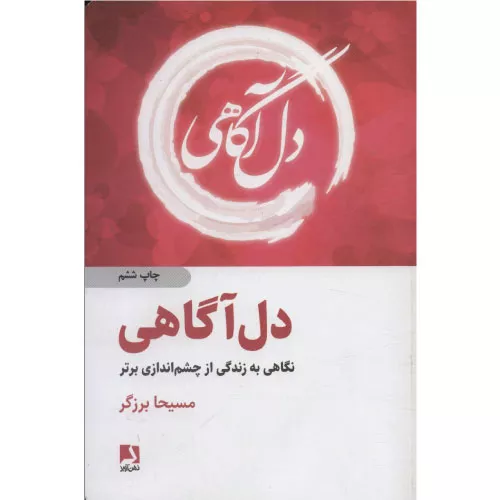 خرید کتاب دل آگاهی مسیحا برزگر