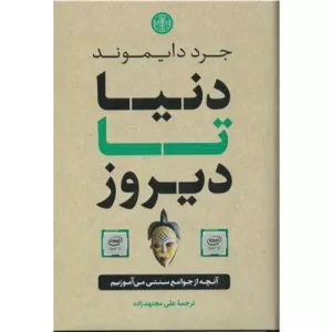 خرید کتاب دنیا تا دیروز جرد دایموند