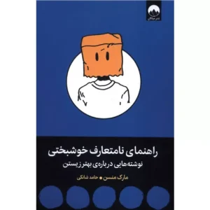 خرید کتاب راهنمای نامتعارف خوشبختی